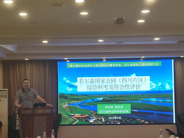 6四川省林業(yè)科學(xué)研究院副院長鄧東周作學(xué)術(shù)報告.jpg