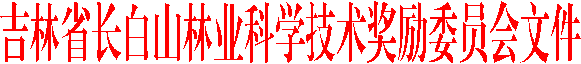 吉林省長(zhǎng)白山林業(yè)科學(xué)技術(shù)獎(jiǎng)勵(lì)委員會(huì)文件
